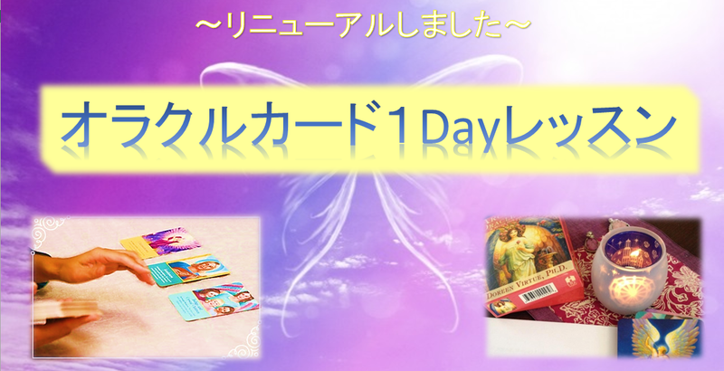 【新装】オラクルカード1Dayレッスン