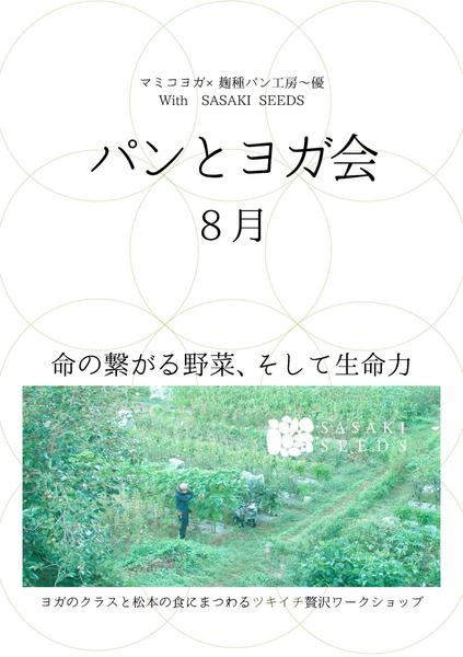 松本市)パンとヨガ会8月〜命の繋がる野菜、そして生命力