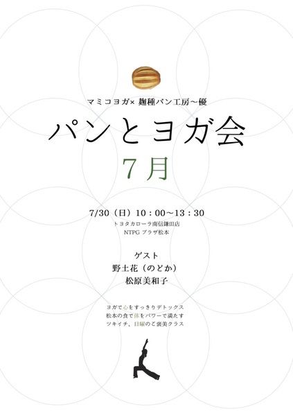 松本市)パンとヨガ会7月〜幸せ発酵ゴハン