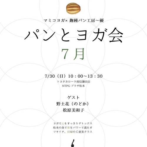 松本市)パンとヨガ会7月〜幸せ発酵ゴハン