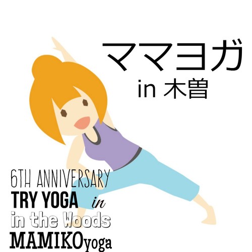 9月限定!ママヨガin木曽町