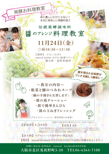 醤のアレンジ料理教室