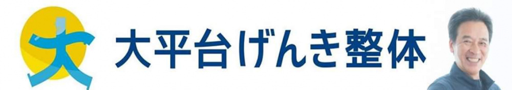 大平台げんき整体の予約受付ページ