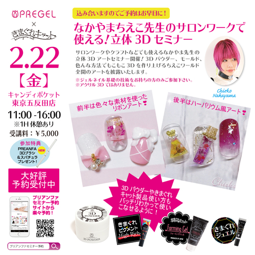 【東京五反田】なかやまちえこ先生のサロンワークで使える!立体3Dセミナー 2月