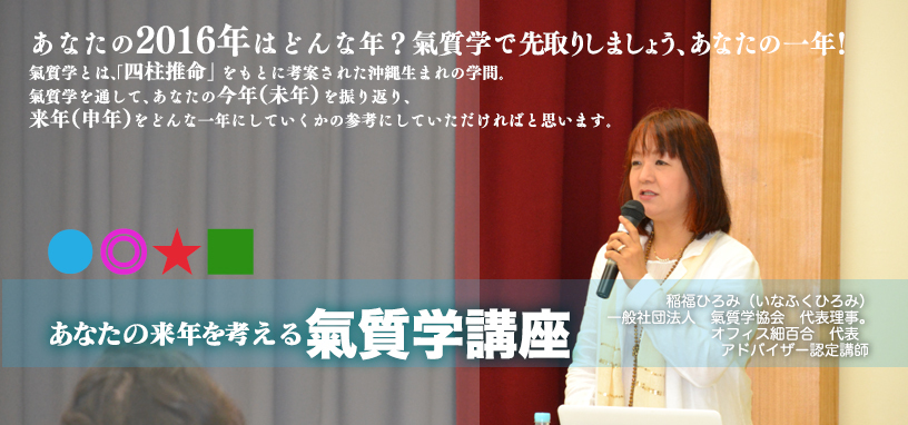 あなたの2016年はどんな年?氣質学で先取りしましょう、あなたの一年!