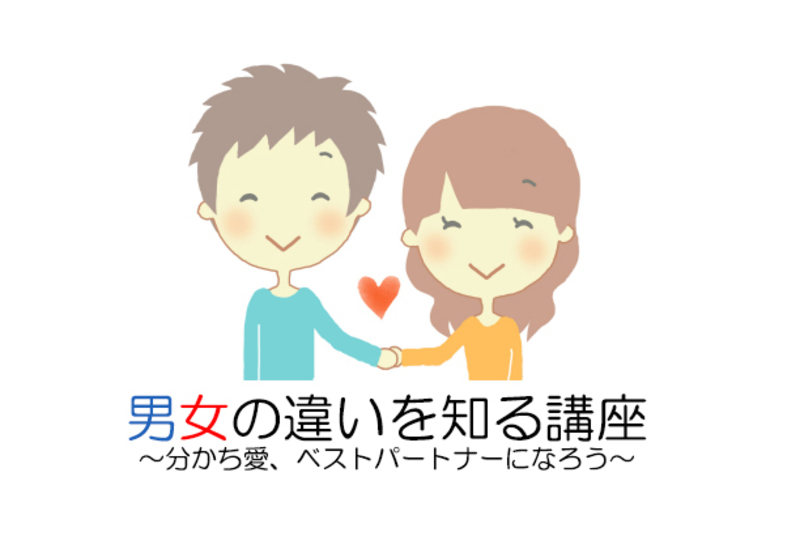 男女の違いを知る講座~分かち愛、ベストパートナーになろう~