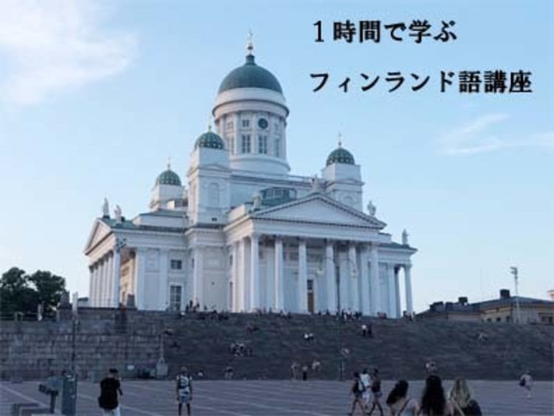 【11/3(土・祝)開催】1時間で学ぶフィンランド語超基礎講座