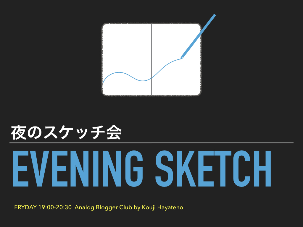 夜のスケッチ会 vol1. 〜おしゃべりしながら手帳スケッチタイム〜