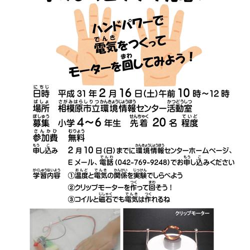 【子ども冬季環境講座】手のひらびっくり発電!~ハンドパワーで電気を作ってモーターを回してみよう!~