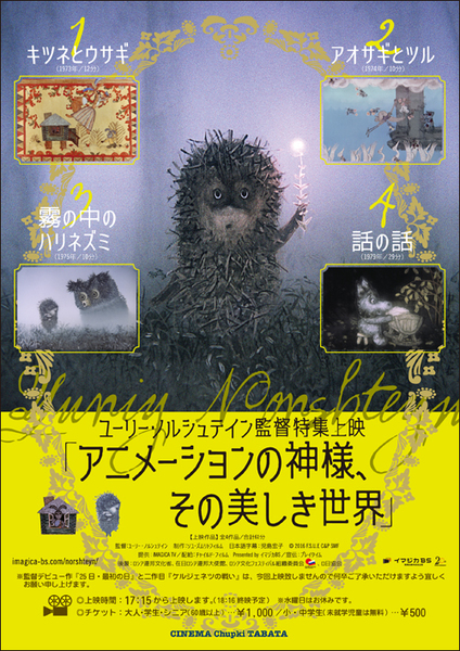 8月1日〜31日『ユーリー・ノルシュテイン監督特集上映 〜アニメーションの神様、その美しき世界〜』