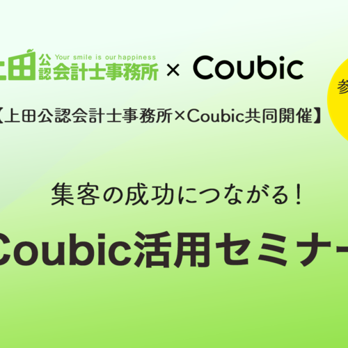 【上田公認会計士事務所 × Coubic 共同開催】集客の成功につながる Coubic 活用セミナー