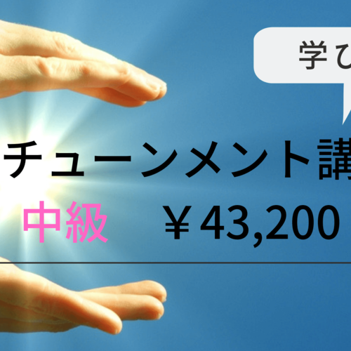 レイキ中級アチューンメント講座【2019年6月15日】