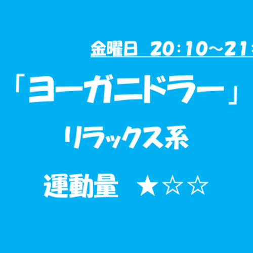 ヨーガニドラー(リラックス系)