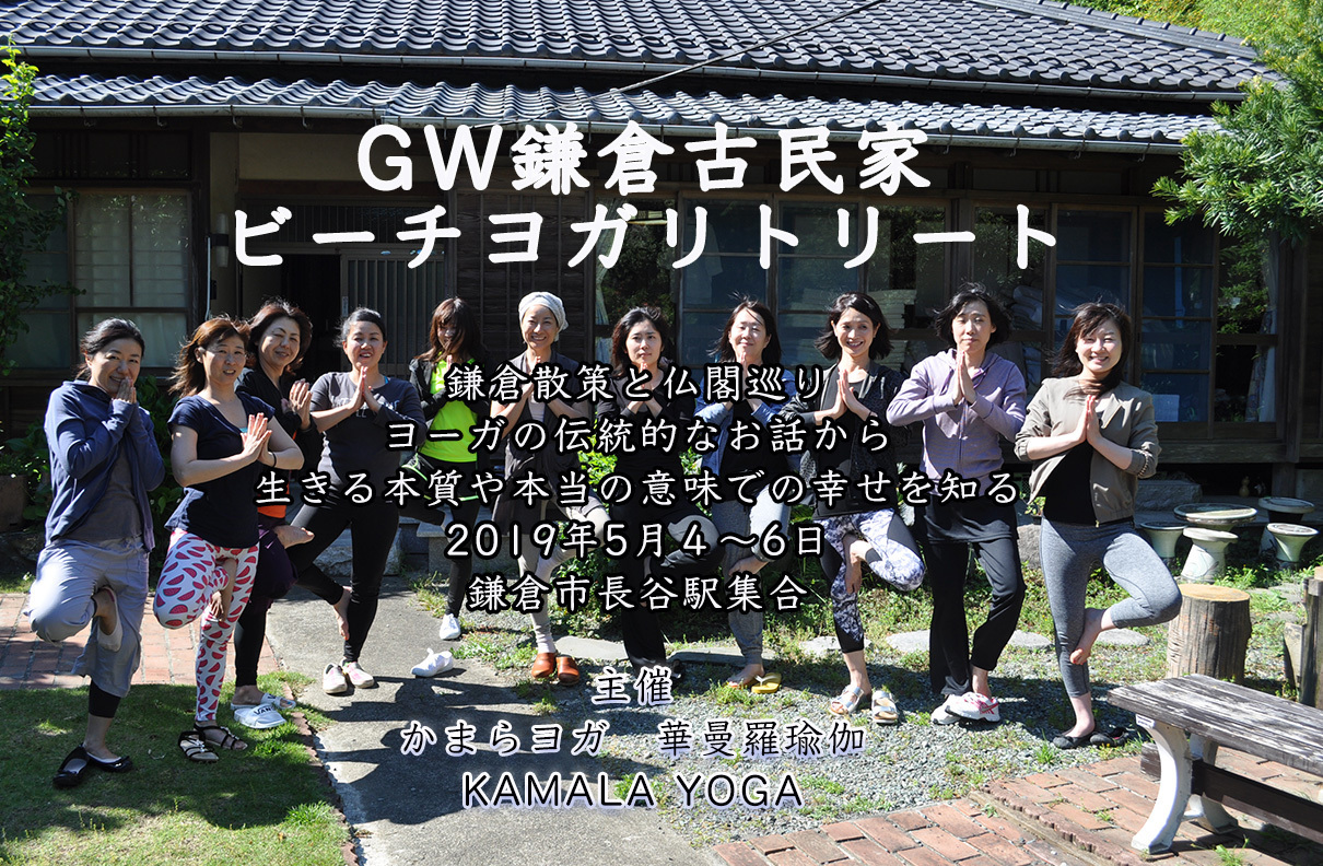 GW鎌倉古民家ヨガリトリート2泊3日