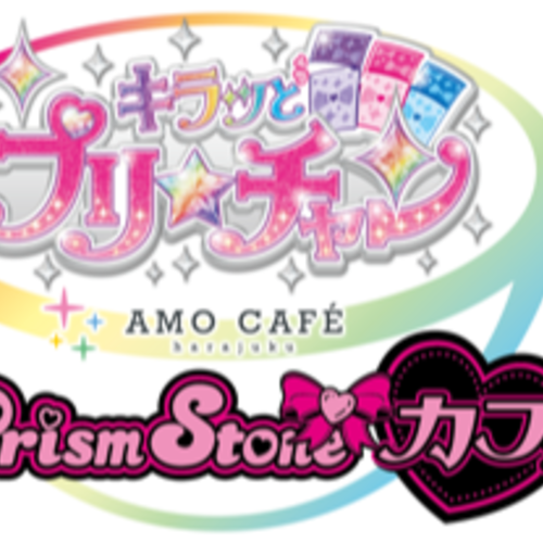 キラッとプリ☆チャン プリズムストーンカフェ 事前予約ページ