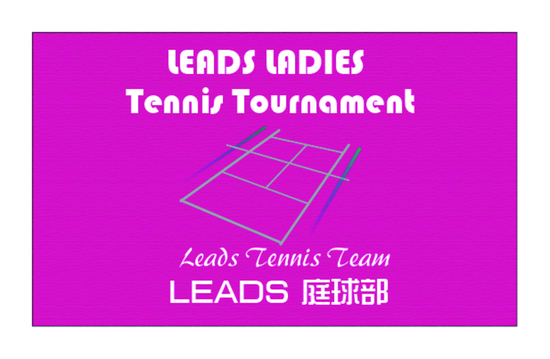 LEADSレディーステニストーナメントシリーズ(ダブルス)