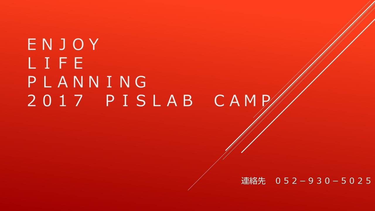2017 ウィングヒルズ PISLAB CAMP
