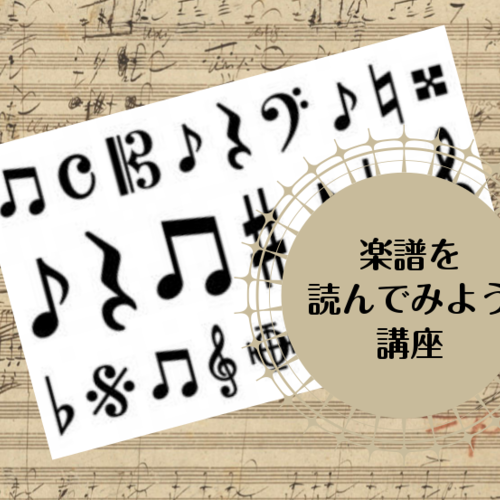 楽譜を読んでみよう講座