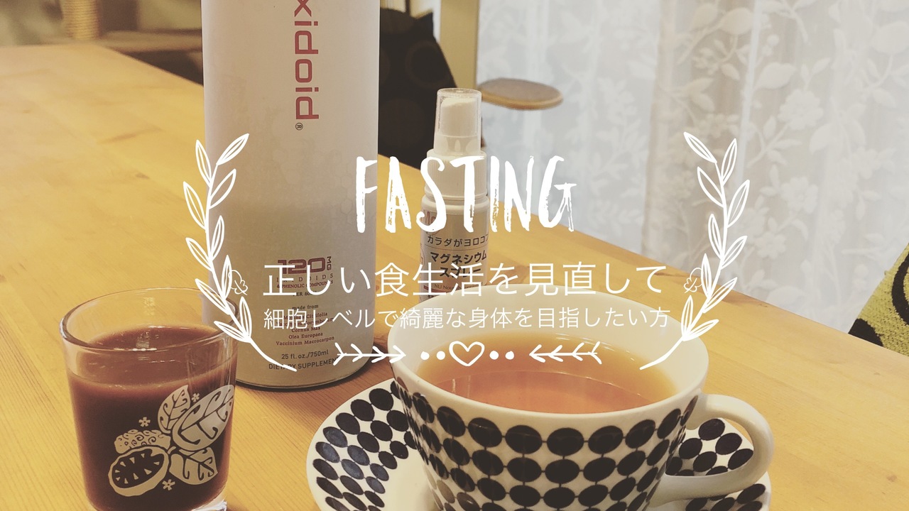 ファスティングカウンセリング+酵素栄養学