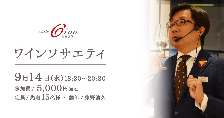 Caffe Gino「ワインソサエティ」(2016年9月度)