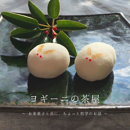【ヨギーニの茶屋 by MAKI】〜 お茶菓子と共に、ちょっと哲学のお話 〜
