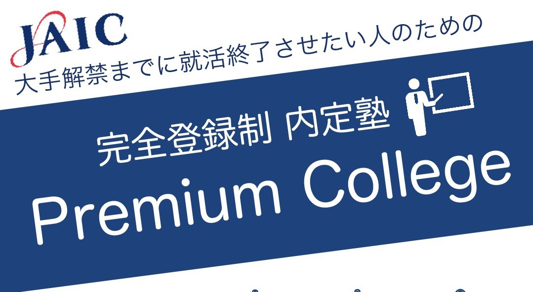 【登録制 内定塾】PremiumCollege事前参加予約