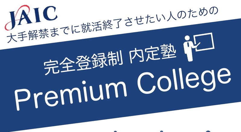 【登録制 内定塾】PremiumCollege事前参加予約