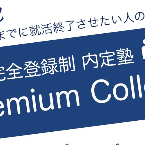 【登録制 内定塾】PremiumCollege事前参加予約