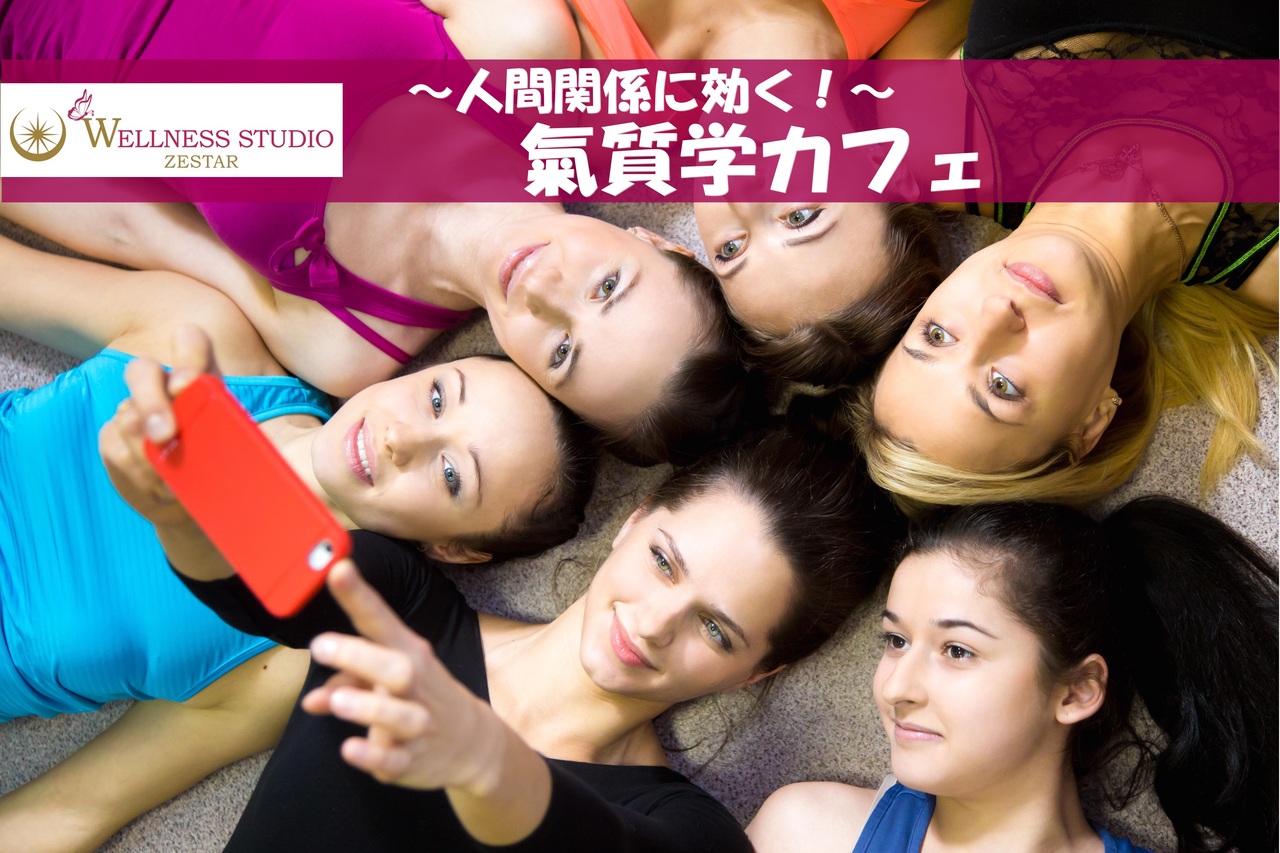 【氣質学カフェ】 人間関係なんて怖くない♪ 〜『氣質の違い』も愛せる人生を過ごすために~