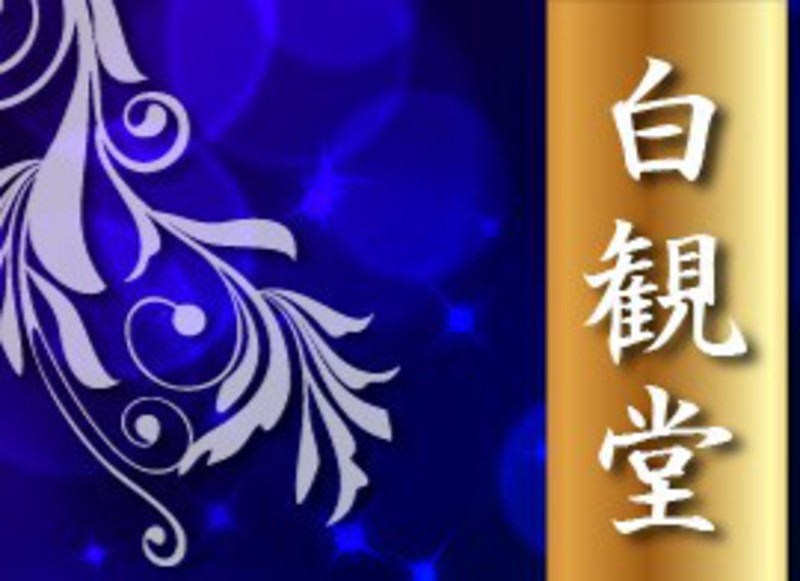 白観堂個別鑑定予約フォーム