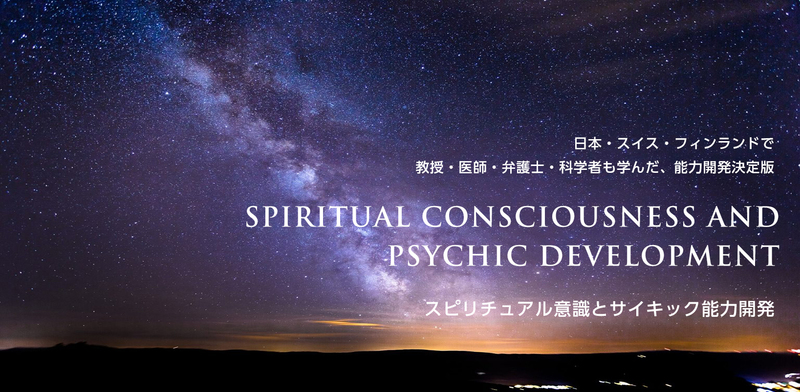 2017―スピリチュアル意識とサイキック能力開発講座(単発受講)