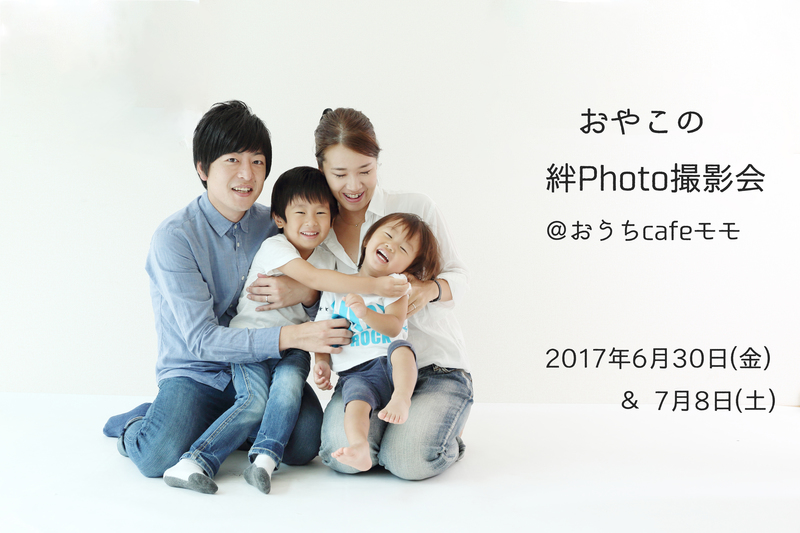 おやこの絆Photo撮影会@おうちカフェモモ★堺市・百舌鳥