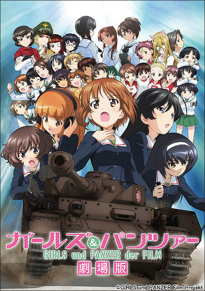 【完全予約制 クラウドファンディングリターン企画】8月1日〜31日『ガールズ&パンツァー 劇場版』