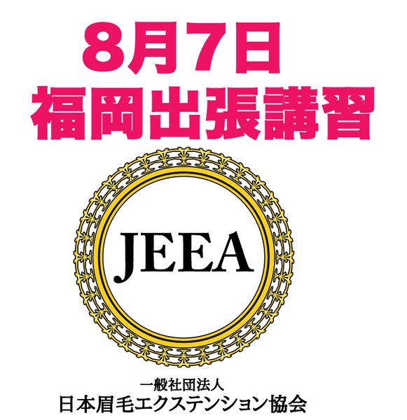 福岡出張講習 眉毛エクステ&フェイシャルワックス脱毛講習