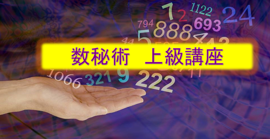 数秘術 上級講座*再受講システムあり*