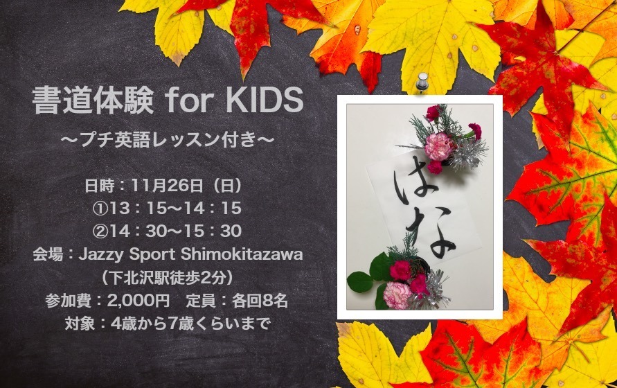 書道体験 for KIDS~秋の思い出~