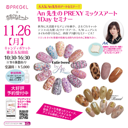 【東京五反田】An先生のPREXYミックスアート1Dayセミナー 11月追加!