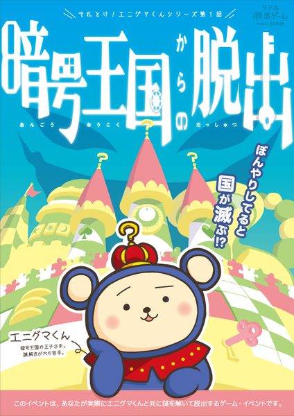 【下北沢当日券】それとけ!エニグマくん 暗号王国からの脱出