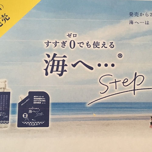 7/1 海へ…step発売記念令和時代⭐️コレカラのお洗濯のススメ