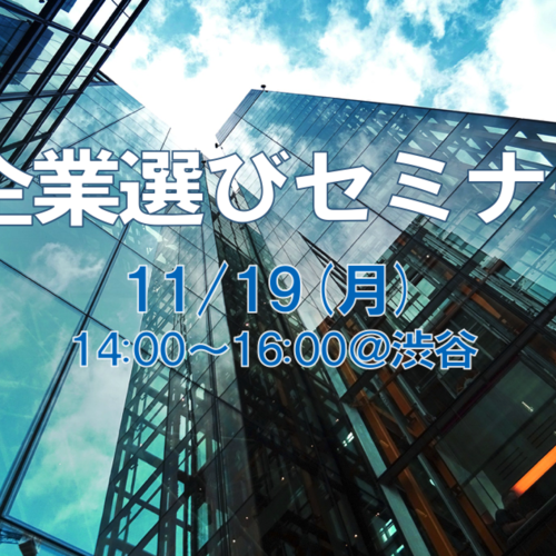 【20卒・既卒向け】自分にあった働き方とは?企業選びセミナー!【無料】