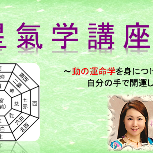 九星氣学講座(命術編~方位編~卜術編~家相編~マニアック編)