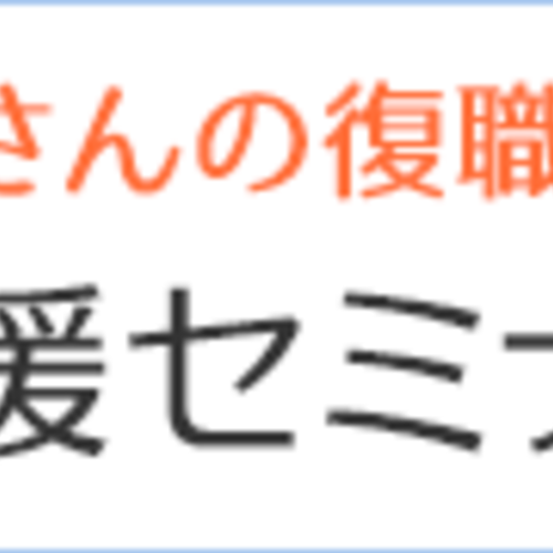 復職応援セミナー【東京】《口腔ケアミニセミナー付き》