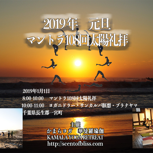 2019年元旦マントラ108回太陽礼拝