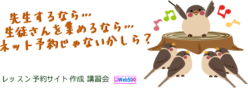 レッスン予約サイト作成講習会(尾張旭)