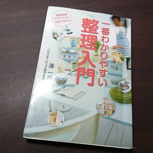 整理収納アドバイザー2級認定講座
