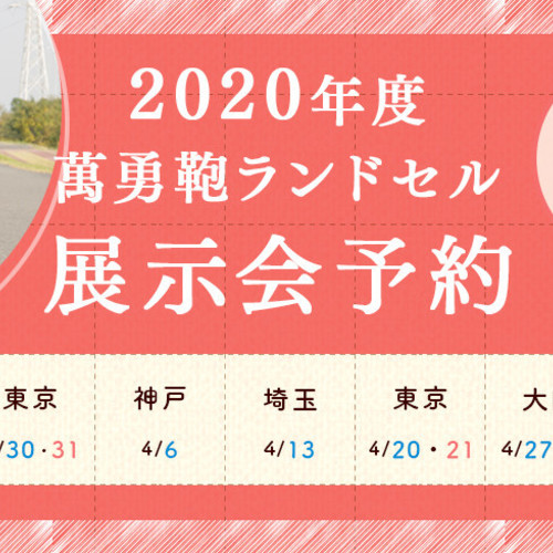 【大阪/女の子】2020年度 萬勇鞄ランドセル展示会 4/27(土)4/28(日)