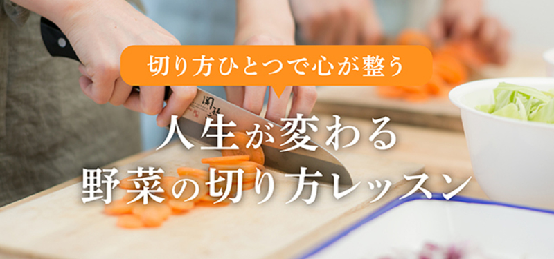 切り方1つで心が整う・人生が変わる野菜の切り方レッスン