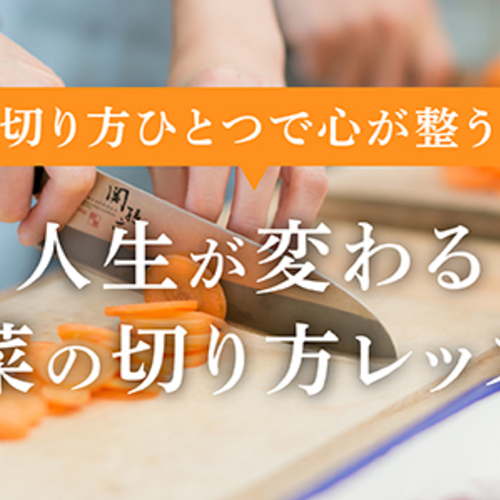 切り方1つで心が整う・人生が変わる野菜の切り方レッスン