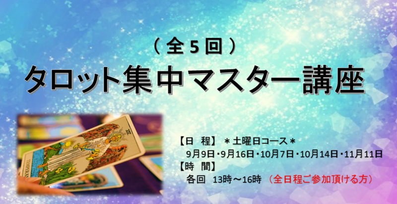 【秋開講】タロット集中マスター講座(全5回/ライダーウエイト版)