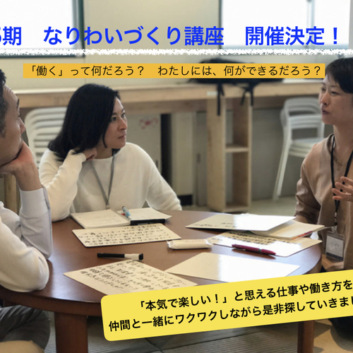 本気で楽しい!と思える仕事や働き方をつくる―第5期なりわいづくり講座